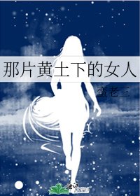 《那片黄土下的女人》