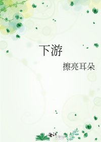 《下游》