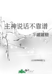 《主神说话不靠谱》