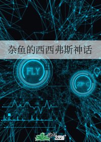 《杂鱼的西西弗斯神话》