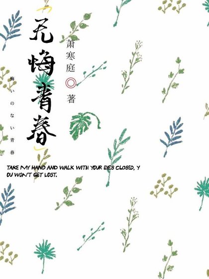 《无悔青春》