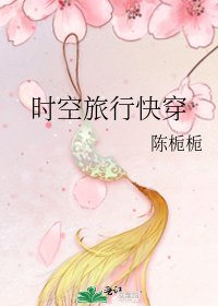 《时空旅行快穿》