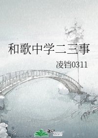《和歌中学二三事》