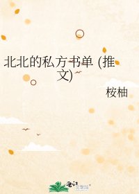 《北北的私方书单 (推文)》