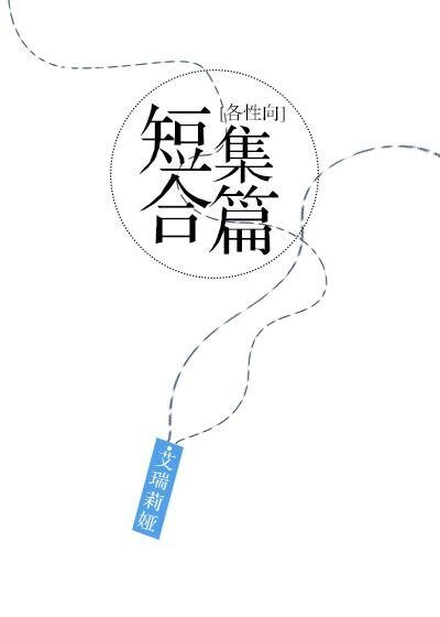 [各性向]短篇合集