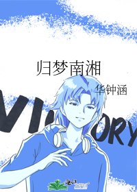 《归梦南湘》