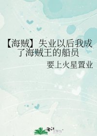 【海贼】失业以后我成了海贼王的船员