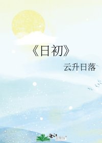 《日初》