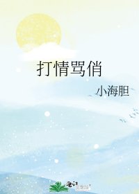 《打情骂俏》