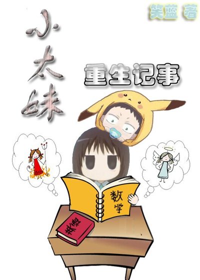 《小太妹重生记事/小妹重生记事》