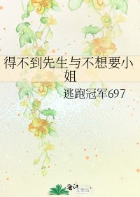 《得不到先生与不想要小姐》