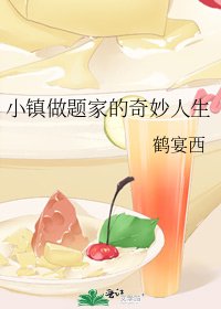 《小镇做题家的奇妙人生》