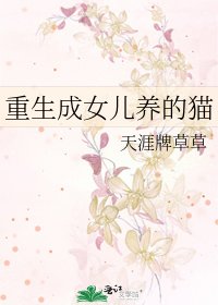 《重生成女儿养的猫》