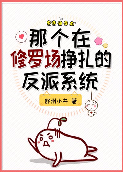 那个在修罗场挣扎的反派系统