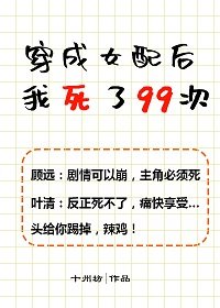 《穿成女配后我死了99次》