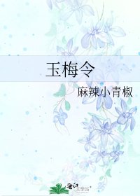 《玉梅令》
