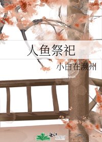 人鱼祭祀