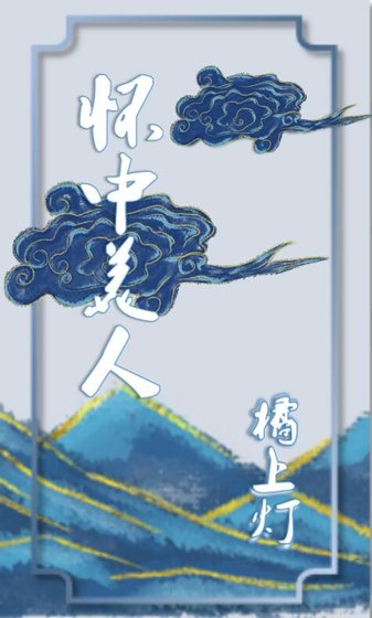 《怀中美人》