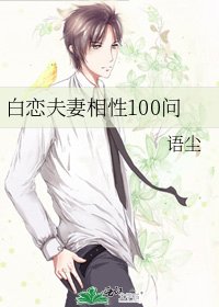《白恋夫妻相性100问》