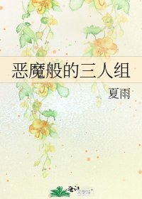 《恶魔般的三人组》
