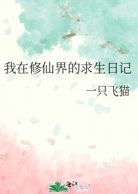 《我在修仙界的求生日记》