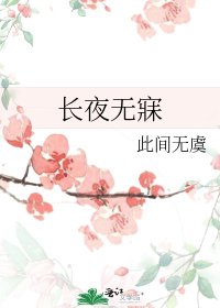《长夜无寐》