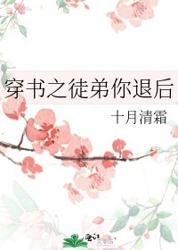 《穿书之徒弟你退后》