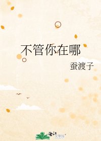 《不管你在哪》