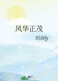 《风华正茂》