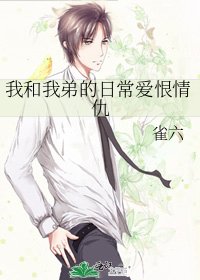《我和我弟的日常爱恨情仇》