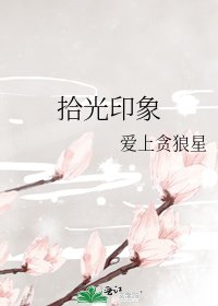 《拾光印象》