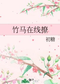 《竹马在线撩》