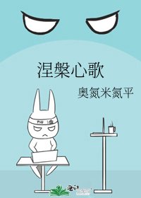 《涅槃心歌》