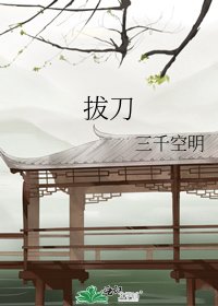 《拔刀》