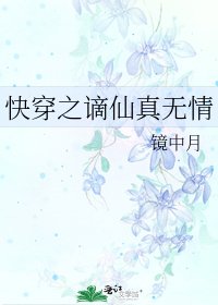 《快穿之谪仙真无情》