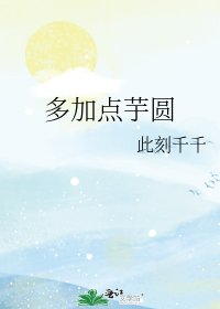 《多加点芋圆》