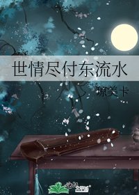 《世情尽付东流水》