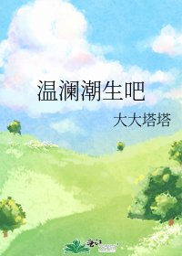 《温澜潮生吧》