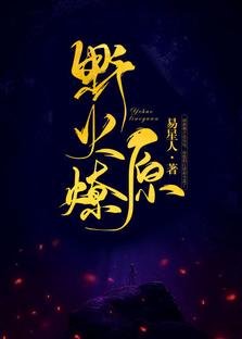 《野火燎原》