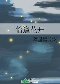 《恰逢花开》