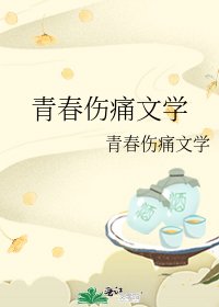 《青春伤痛文学》