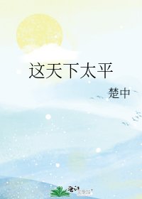 《这天下太平》