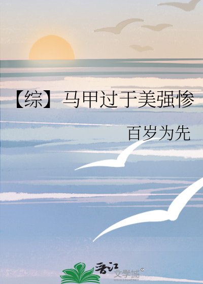 《【综】马甲过于美强惨》