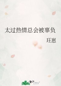 太过热情总会被辜负