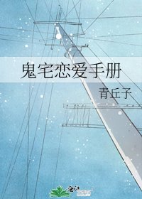 《鬼宅恋爱手册》