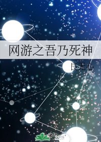 《网游之吾乃死神》