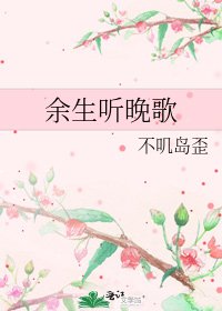 《余生听晚歌》