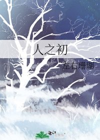 《人之初》