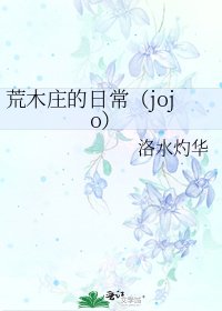 《荒木庄的日常(jojo)》
