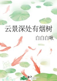 《云景深处有烟树》